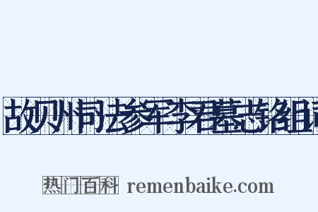 故贝州司法参军李君墓志铭组词是什么意思的图片